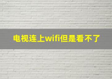 电视连上wifi但是看不了