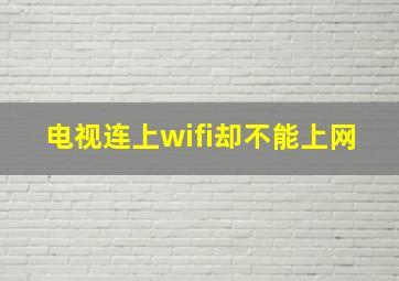 电视连上wifi却不能上网