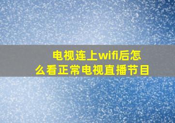 电视连上wifi后怎么看正常电视直播节目