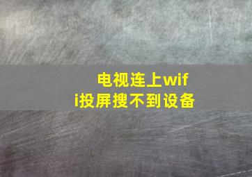 电视连上wifi投屏搜不到设备