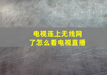 电视连上无线网了怎么看电视直播