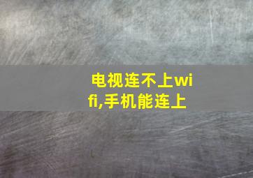 电视连不上wifi,手机能连上