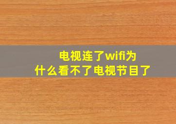 电视连了wifi为什么看不了电视节目了