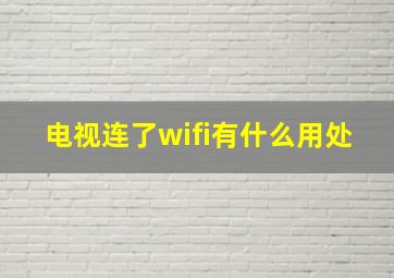 电视连了wifi有什么用处