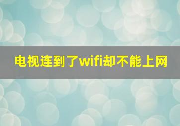 电视连到了wifi却不能上网