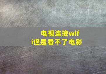 电视连接wifi但是看不了电影