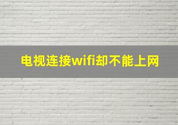 电视连接wifi却不能上网