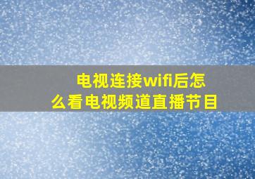 电视连接wifi后怎么看电视频道直播节目