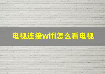 电视连接wifi怎么看电视