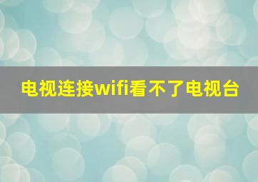 电视连接wifi看不了电视台