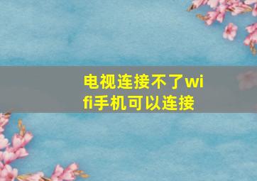 电视连接不了wifi手机可以连接