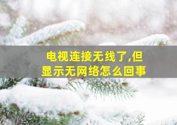 电视连接无线了,但显示无网络怎么回事