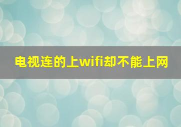 电视连的上wifi却不能上网