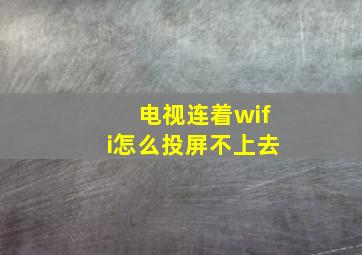 电视连着wifi怎么投屏不上去