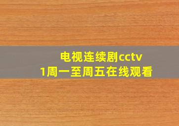 电视连续剧cctv1周一至周五在线观看