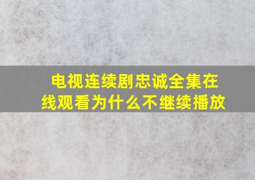 电视连续剧忠诚全集在线观看为什么不继续播放