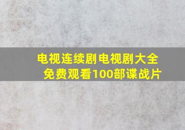 电视连续剧电视剧大全免费观看100部谍战片