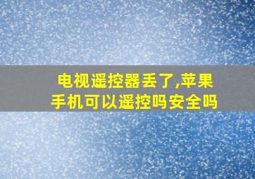 电视遥控器丢了,苹果手机可以遥控吗安全吗