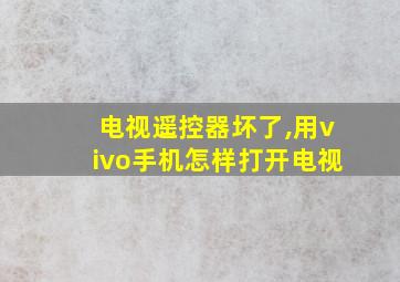 电视遥控器坏了,用vivo手机怎样打开电视