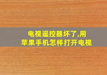 电视遥控器坏了,用苹果手机怎样打开电视