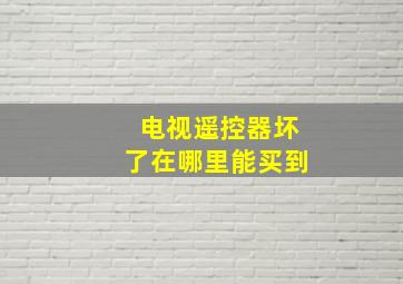 电视遥控器坏了在哪里能买到