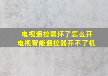 电视遥控器坏了怎么开电视智能遥控器开不了机