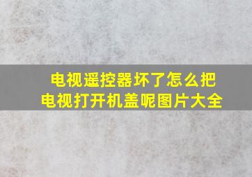 电视遥控器坏了怎么把电视打开机盖呢图片大全