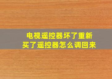 电视遥控器坏了重新买了遥控器怎么调回来