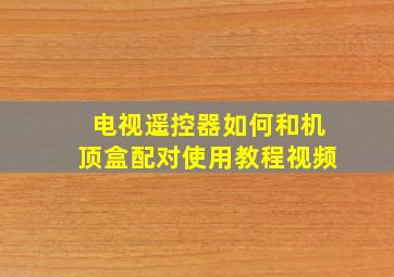 电视遥控器如何和机顶盒配对使用教程视频