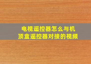 电视遥控器怎么与机顶盒遥控器对接的视频