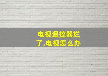 电视遥控器烂了,电视怎么办