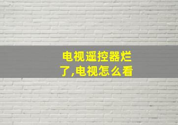 电视遥控器烂了,电视怎么看