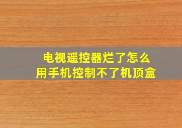 电视遥控器烂了怎么用手机控制不了机顶盒