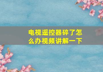 电视遥控器碎了怎么办视频讲解一下