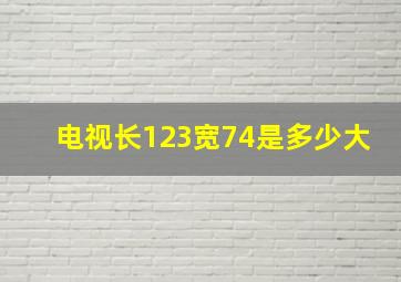 电视长123宽74是多少大