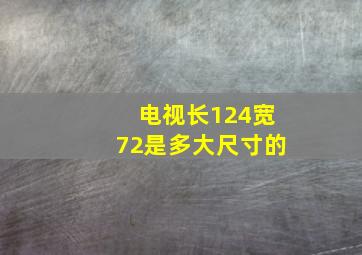 电视长124宽72是多大尺寸的