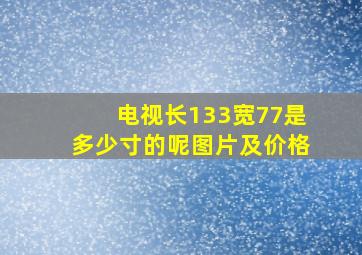 电视长133宽77是多少寸的呢图片及价格