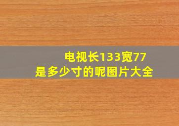 电视长133宽77是多少寸的呢图片大全