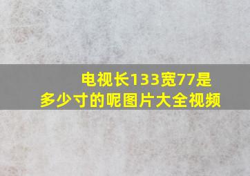 电视长133宽77是多少寸的呢图片大全视频