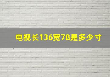 电视长136宽78是多少寸