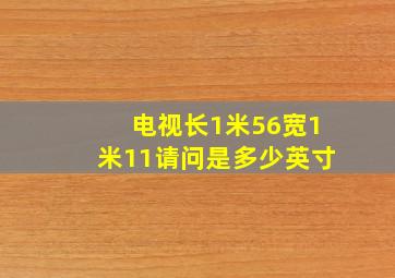 电视长1米56宽1米11请问是多少英寸