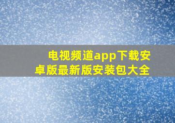 电视频道app下载安卓版最新版安装包大全