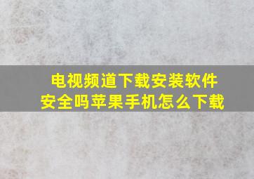 电视频道下载安装软件安全吗苹果手机怎么下载