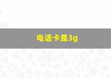 电话卡是3g