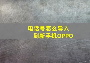 电话号怎么导入到新手机OPPO