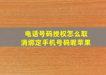 电话号码授权怎么取消绑定手机号码呢苹果