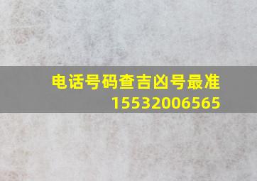 电话号码查吉凶号最准15532006565