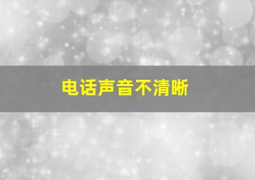 电话声音不清晰