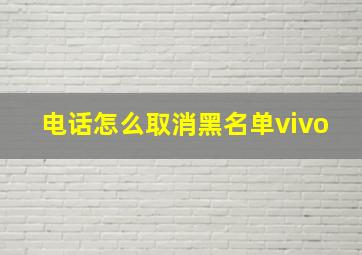 电话怎么取消黑名单vivo