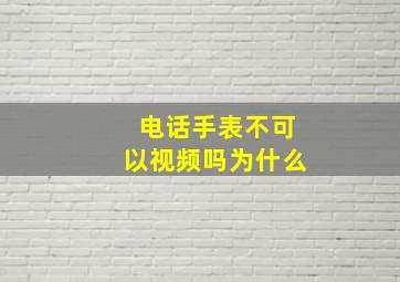 电话手表不可以视频吗为什么